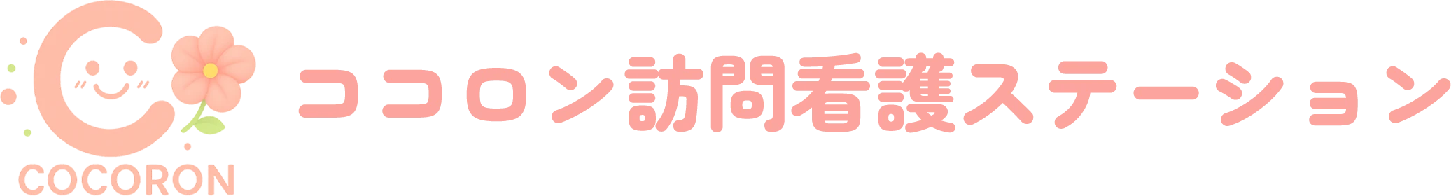 ココロン訪問看護ステーション